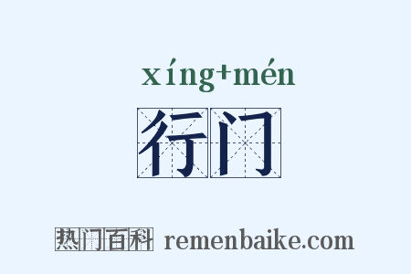 行门是什么意思的图片